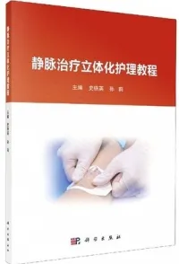 静脉治疗立体化护理教程