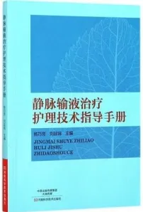 静脉输液治疗护理技术指导手册