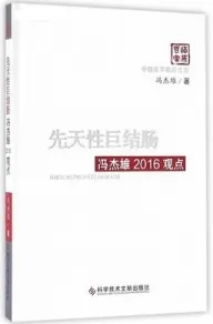 先天性巨结肠冯杰雄2016观点
