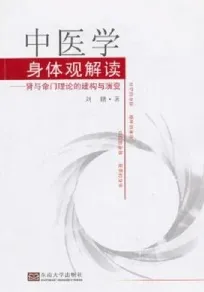 中医学身体观解读 肾与命门理论的建构与演变