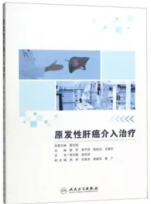 原发性肝癌介入治疗