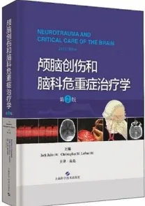 颅脑创伤和脑科危重症治疗学 第2版
