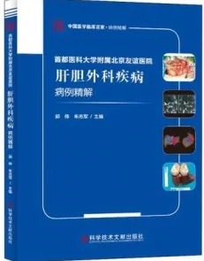 首都医科大学附属北京友谊医院肝胆外科疾病病例精解