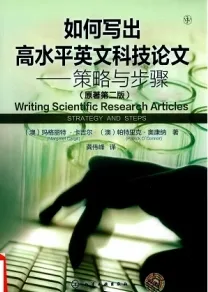 如何写出高水平英文科技论文 策略与步骤（原著第2版）