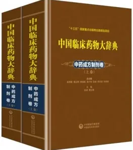 中国临床药物大辞典 中药成方制剂卷（上下卷）