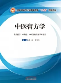 中医膏方学（2019）