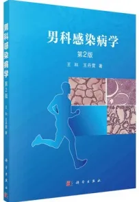 男科感染病学 第2版