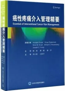 癌性疼痛介入管理精要
