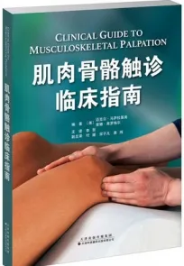 肌肉骨骼触诊临床指南