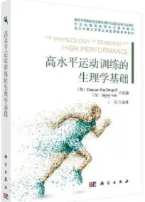 高水平运动训练的生理学基础
