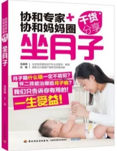 协和专家+协和妈妈圈干货分享·坐月子