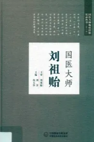 国医大师刘祖贻