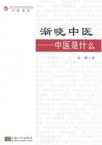 渐晓中医 中医是什么