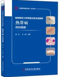 首都医科大学附属北京友谊医院热带病病例精解
