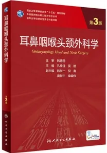 耳鼻咽喉头颈外科学 第3版 研究生教材