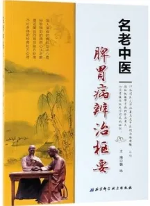 名老中医脾胃病辨治枢要