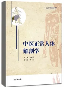 中医正常人体解剖学