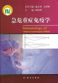 急危重症免疫学