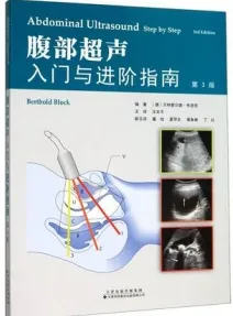 腹部超声入门与进阶指南 第3版