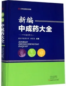 新编中成药大全