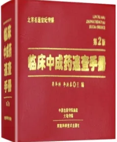 临床中成药速查手册