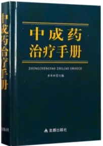 中成药治疗手册