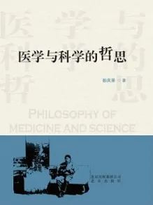 医学与科学的哲思