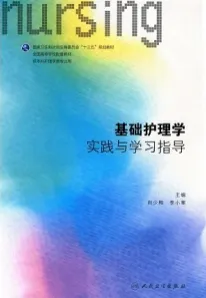 基础护理学实践与学习指导