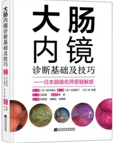 大肠内镜诊断基础及技巧 日本肠镜名师答疑解惑