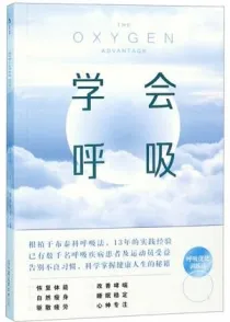 学会呼吸 重新掌握天生本能