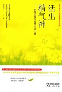 活出精气神 用呼吸提升你的内在力量