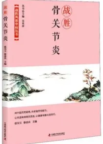 战胜骨关节炎