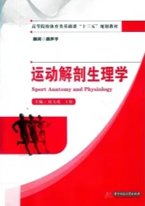 运动解剖生理学