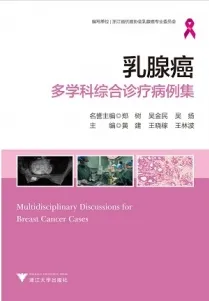 乳腺癌多学科综合诊疗病例集