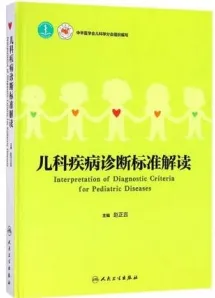 儿科疾病诊断标准解读