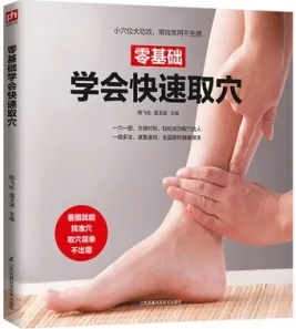 零基础学会快速取穴