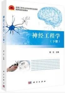 神经工程学 下册