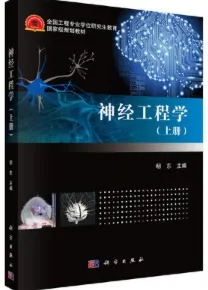神经工程学 上册