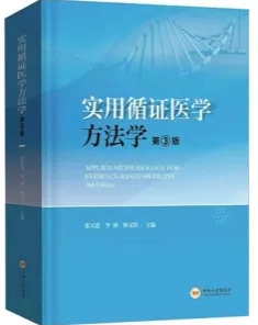 实用循证医学方法学 第3版