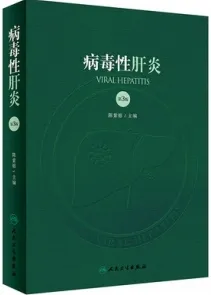 病毒性肝炎 第3版