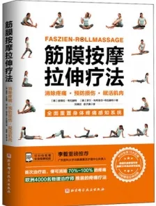 筋膜按摩拉伸疗法