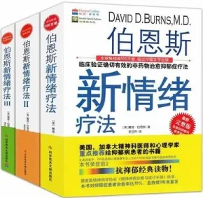 伯恩斯新情绪疗法（I+II+III）