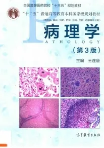 病理学 第3版（高教版）