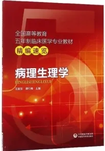 病理生理学 临床医学专业教材精编速览