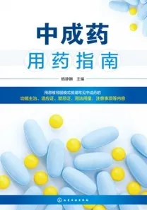 中成药用药指南