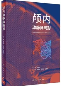 颅内动静脉畸形