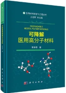 可降解医用高分子材料