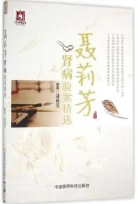 聂莉芳肾病验案精选