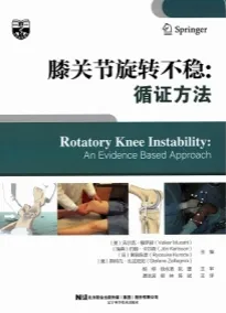 膝关节旋转不稳 循证方法