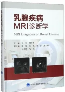 乳腺疾病MRI诊断学